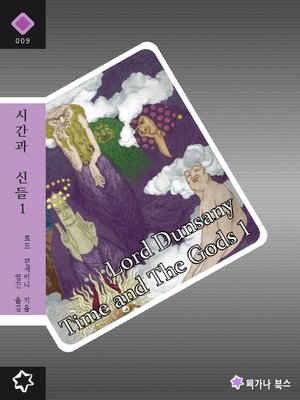 cover image of 시간과 신들 1